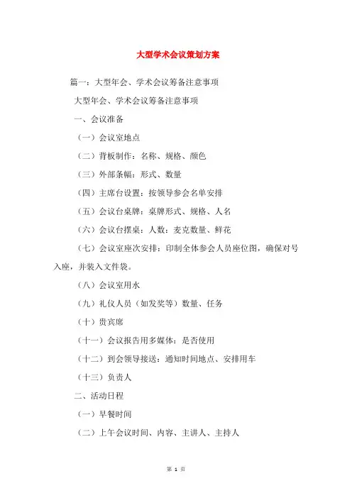 大型学术会议策划方案