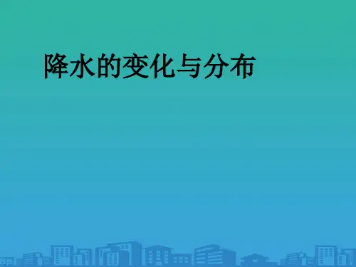 人教版初中地理七年级上册第三章第3节降水的变化与分布  课件(共17张PPT)