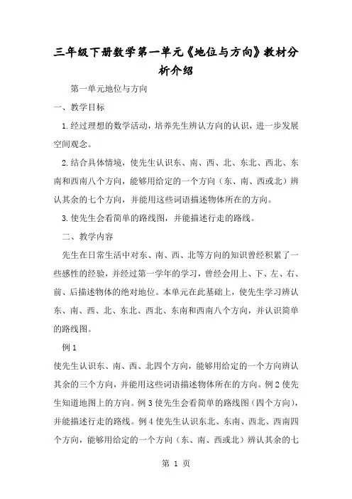 三年级下册数学第一单元《位置与方向》教材分析介绍-经典教学教辅文档
