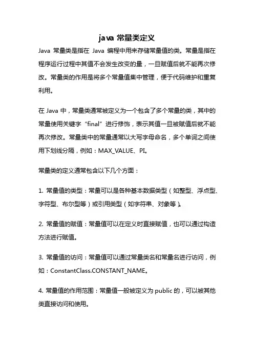 java 常量类定义
