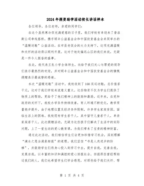 2024年捐资助学活动校长讲话样本（3篇）
