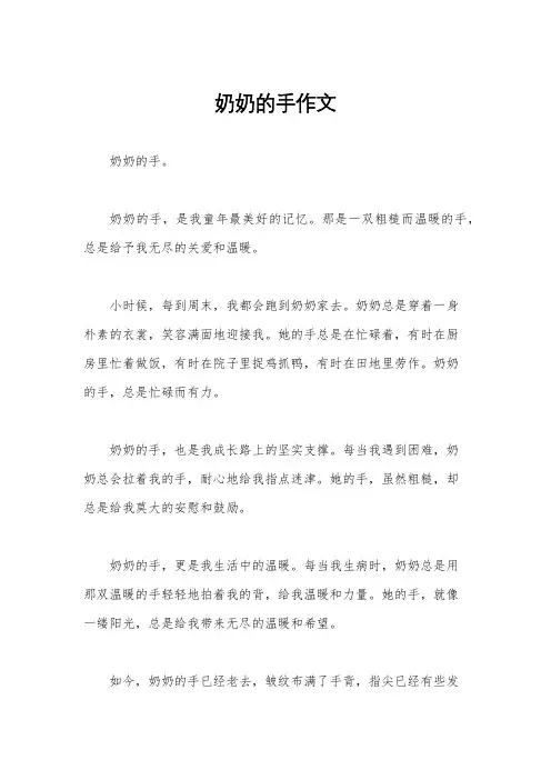 奶奶的手作文