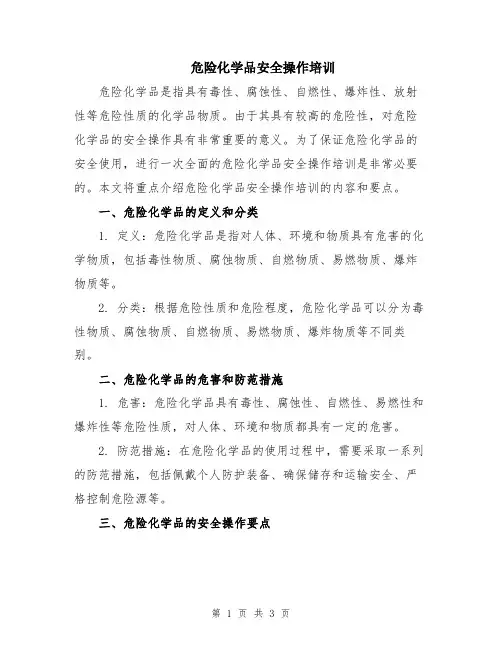 危险化学品安全操作培训