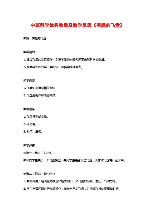 中班科学优秀教案及教学反思《有趣的飞盘》