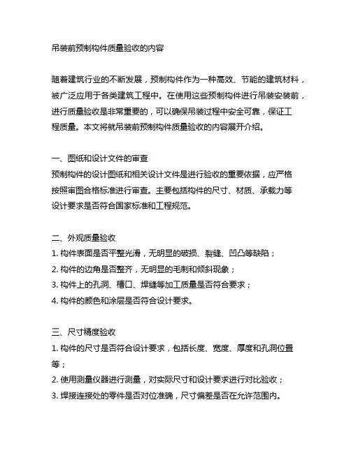 吊装前预制构件质量验收的内容