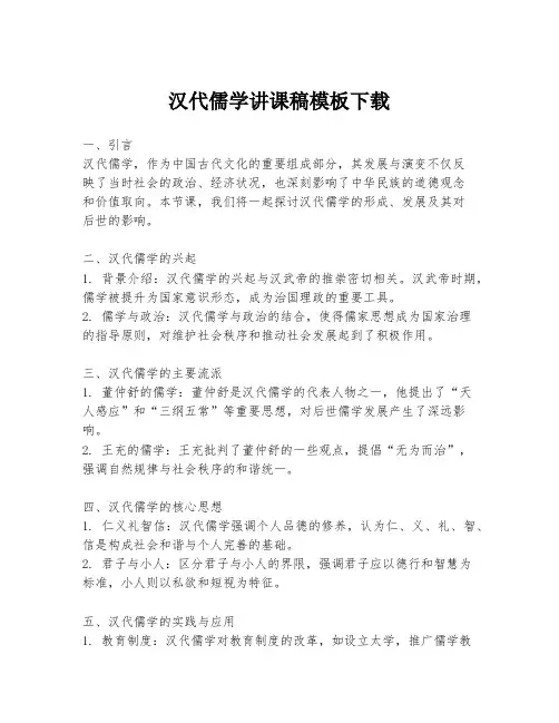 汉代儒学讲课稿模板下载