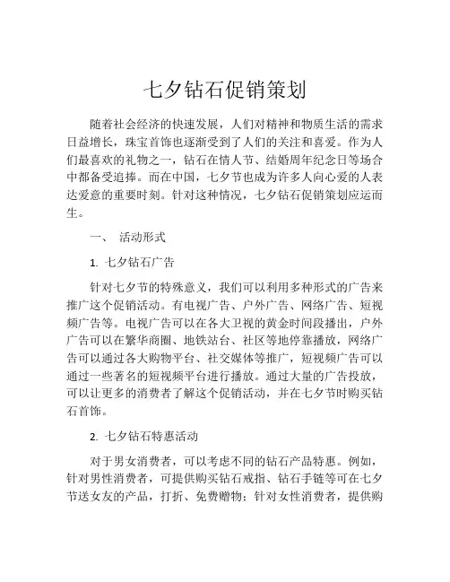 七夕钻石促销策划