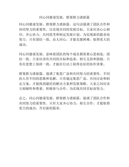 同心同德谋发展,群策群力谱新篇