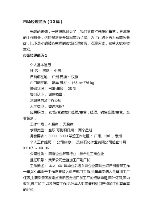 市场经理简历（10篇）