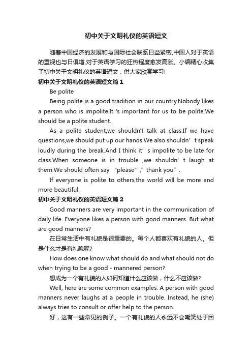 初中关于文明礼仪的英语短文