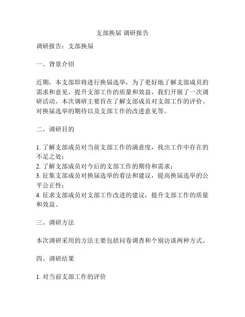 支部换届 调研报告