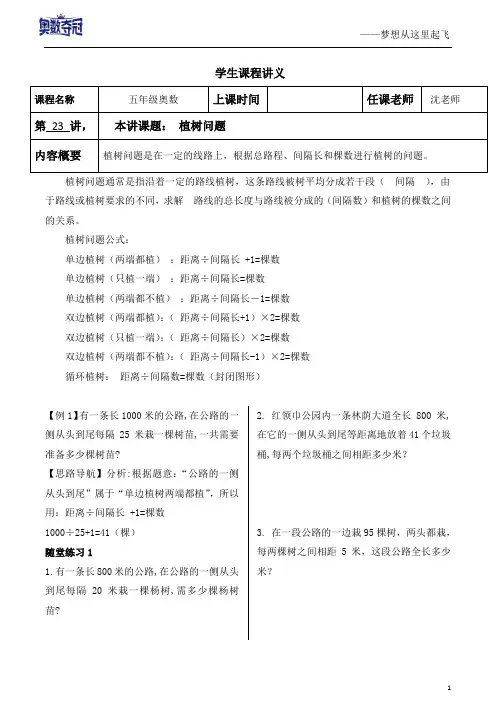 23.三年级奥数第23讲——植树问题
