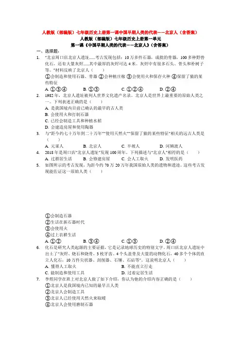 人教版(部编版)七年级历史上册第一课中国早期人类的代表——北京人(含答案)