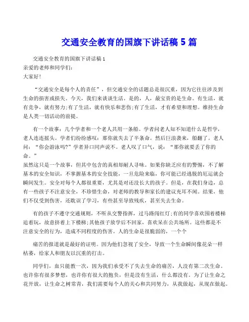 交通安全教育的国旗下讲话稿5篇