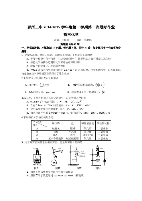 江苏省泰州市第二中学2015届度高三上学期第一次限时作业化学试题 Word版含答案