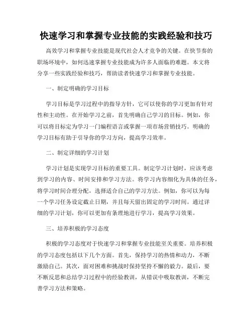快速学习和掌握专业技能的实践经验和技巧