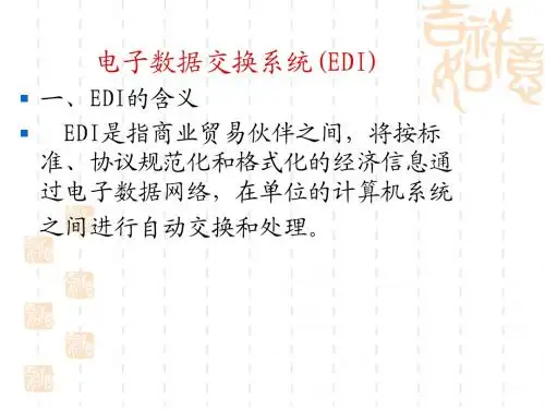 电子数据交换系统(EDI)介绍