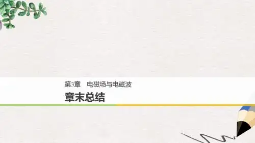 高中物理第3章电磁场与电磁波章末总结课件沪科版选修3_4