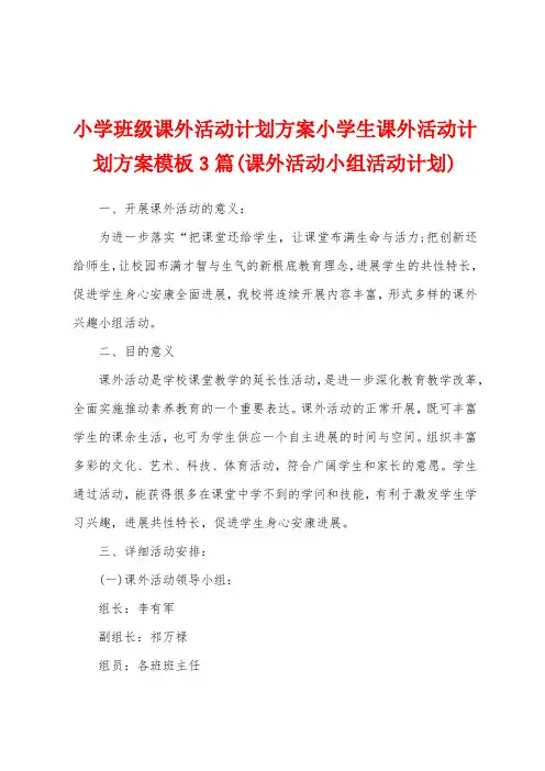 小学班级课外活动计划方案小学生课外活动计划方案模板3篇(课外活动小组活动计划)