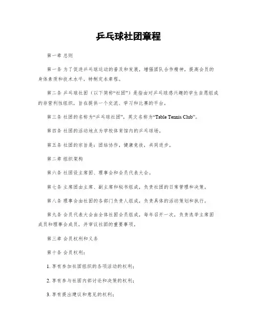 乒乓球社团章程