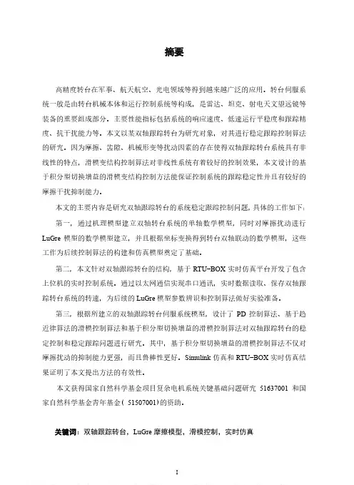 双轴跟踪转台伺服控制系统的建模及控制方法研究