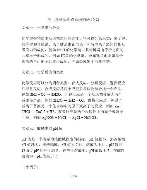 高二化学知识点总结归纳10篇