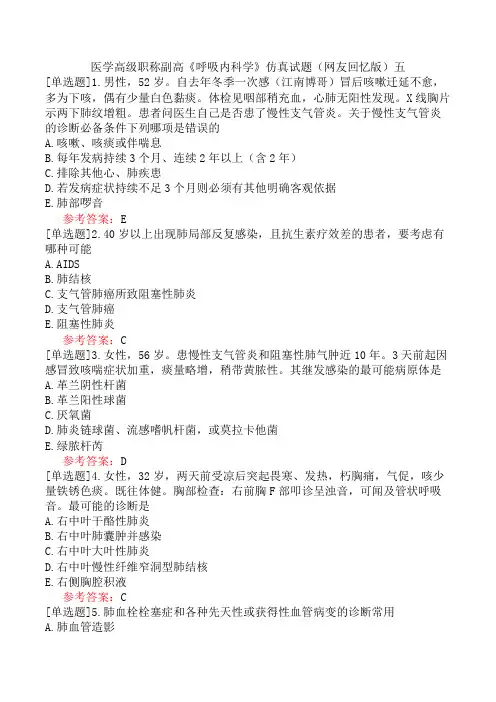 医学高级职称副高《呼吸内科学》仿真试题(网友回忆版)五