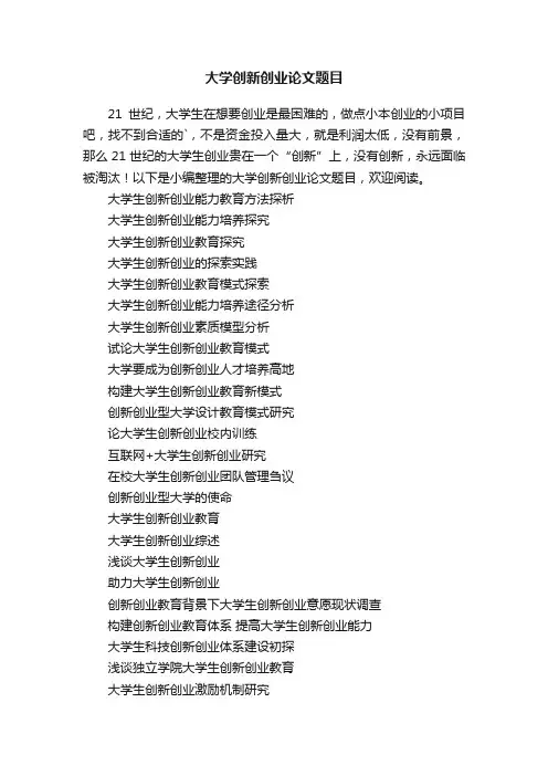 大学创新创业论文题目