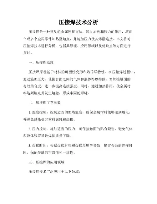 压接焊技术分析
