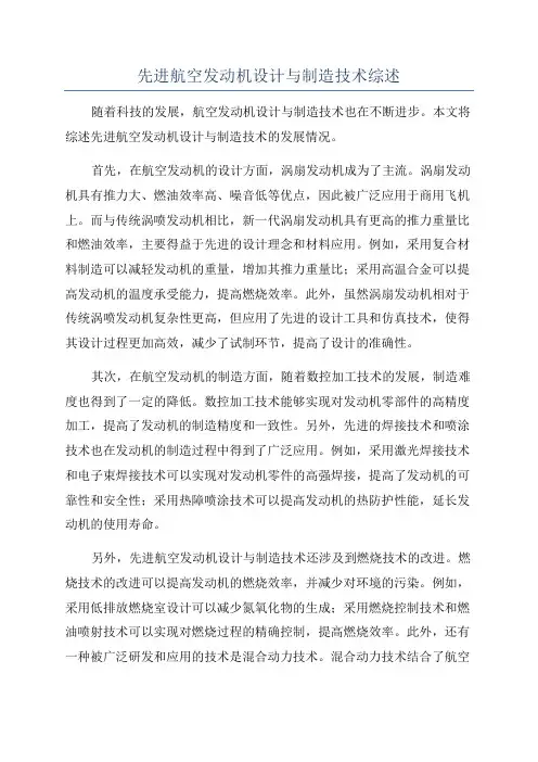 先进航空发动机设计与制造技术综述