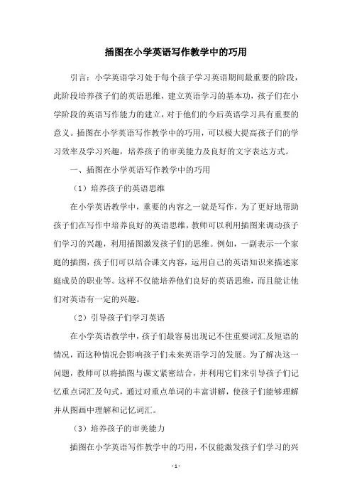 插图在小学英语写作教学中的巧用