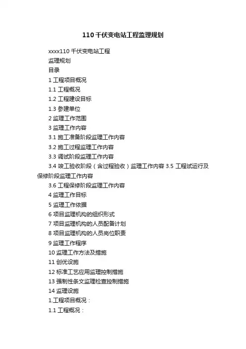 110千伏变电站工程监理规划