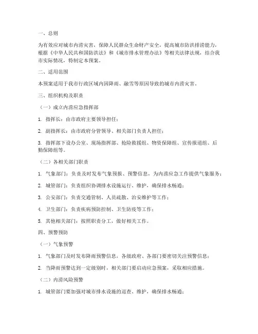 内涝点应急预案