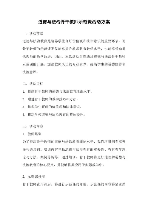 道德与法治骨干教师示范课活动方案