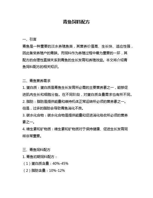 青鱼饲料配方