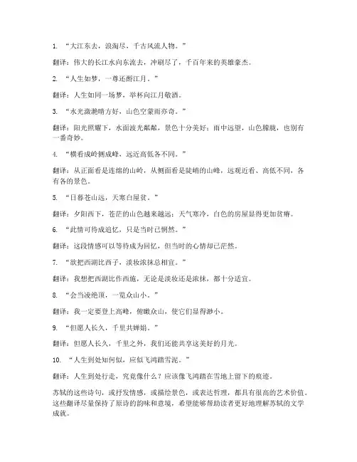 十句苏轼文言文翻译