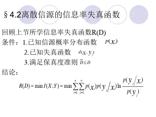 离散信源的信息率失真函数