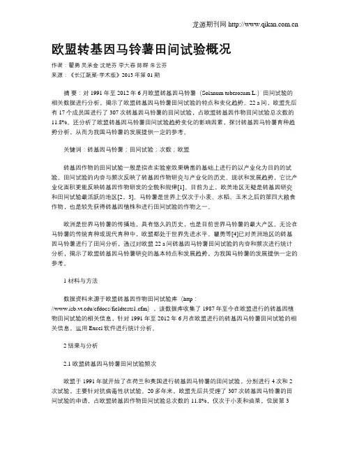 欧盟转基因马铃薯田间试验概况