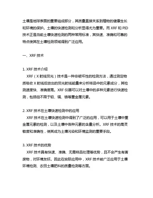 土壤快速检测 xrf和pid标准
