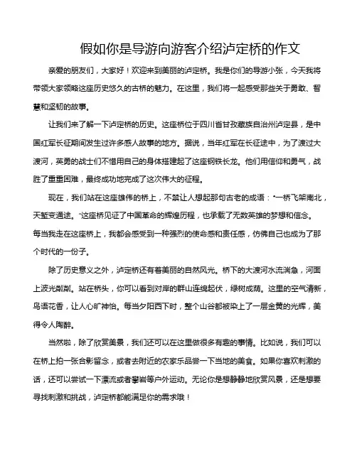假如你是导游向游客介绍泸定桥的作文