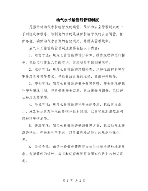 油气水长输管线管理制度