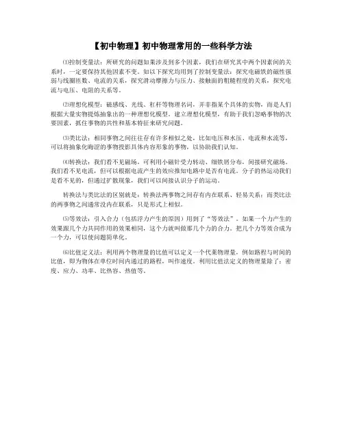 【初中物理】初中物理常用的一些科学方法