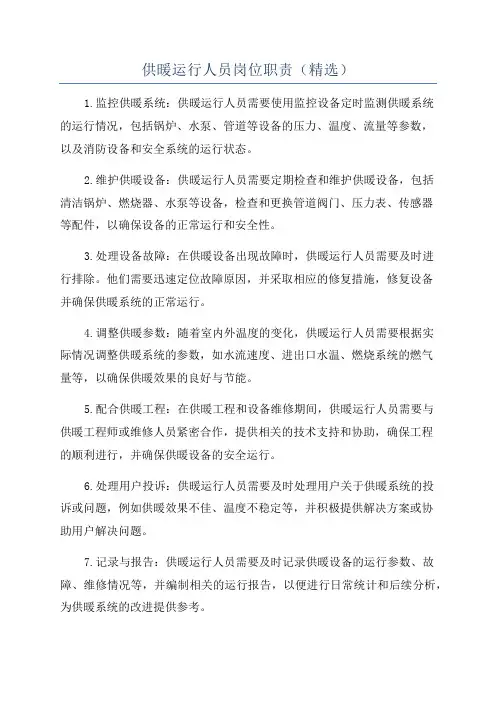 供暖运行人员岗位职责(精选)