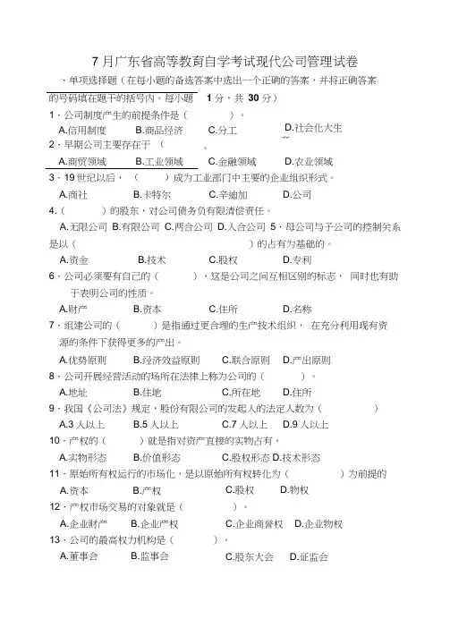 7月现代公司管理试卷及答案