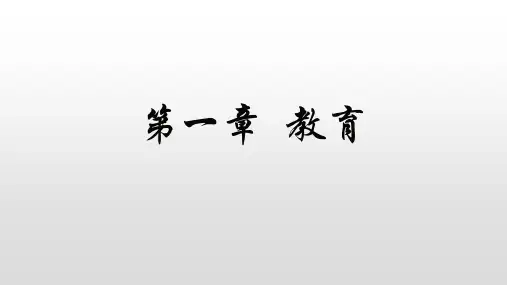 小学教育学  第一章教育