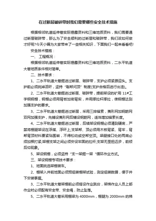 在过断层破碎带时我们需要哪些安全技术措施