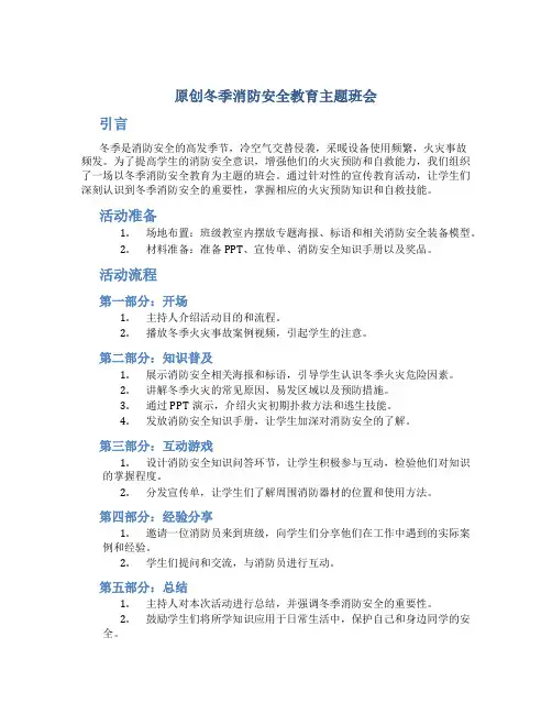 原创冬季消防安全教育主题班会