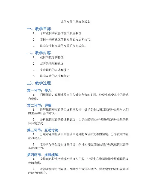 诚信友善主题班会教案