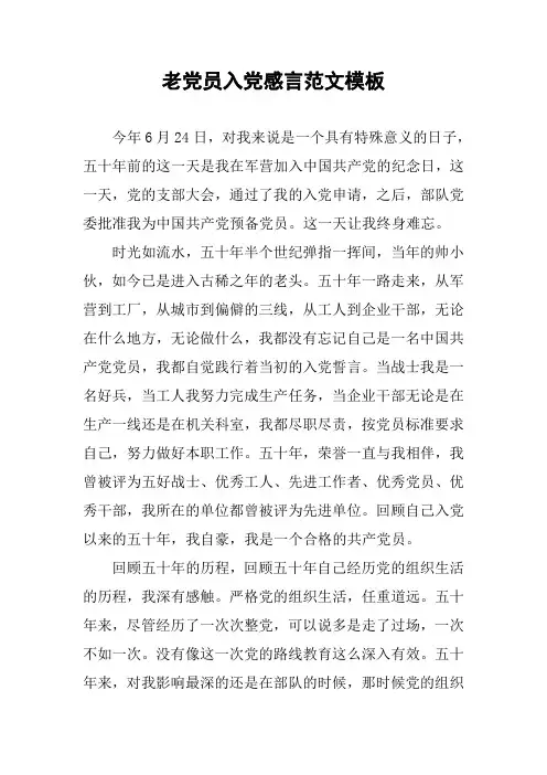老党员入党感言范文模板