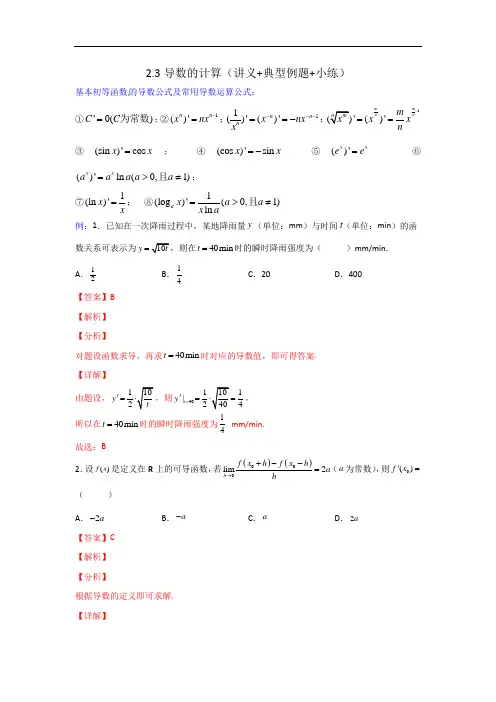 2.3导数的计算（讲义+典型例题+小练）（解析版）